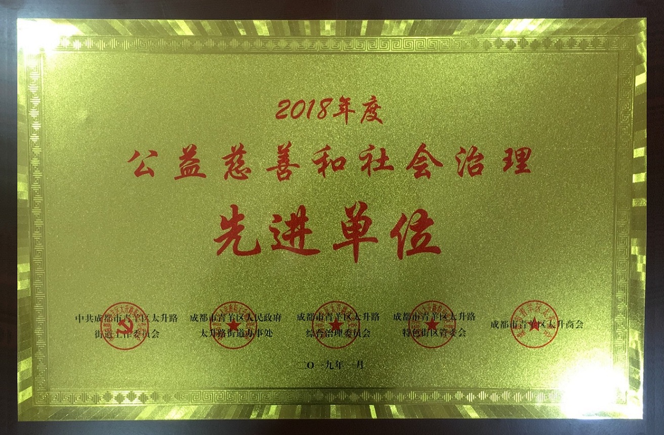 公益慈善和社會(huì)治理先進(jìn)單位