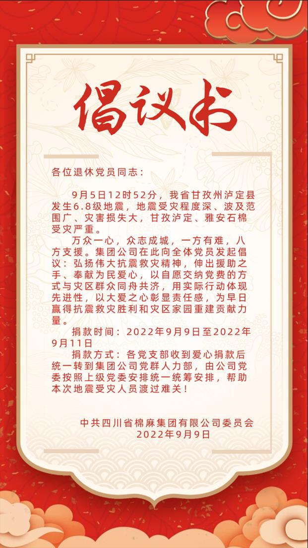 地震無情人有情 大災(zāi)面前顯大愛 四川省棉麻集團退休黨支部開展瀘定地震捐款活動